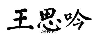 翁闓運王思吟楷書個性簽名怎么寫