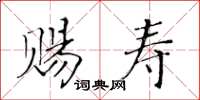 黃華生賜壽楷書怎么寫