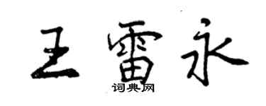 曾慶福王雷永行書個性簽名怎么寫