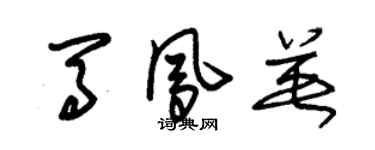 朱錫榮馬鳳英草書個性簽名怎么寫