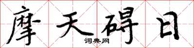周炳元摩天礙日楷書怎么寫