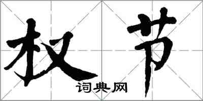 翁闓運權節楷書怎么寫