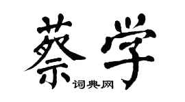 翁闓運蔡學楷書個性簽名怎么寫
