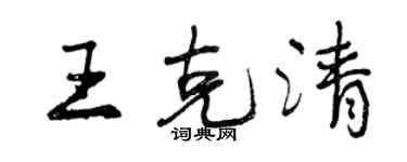曾慶福王克清行書個性簽名怎么寫