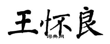 翁闓運王懷良楷書個性簽名怎么寫