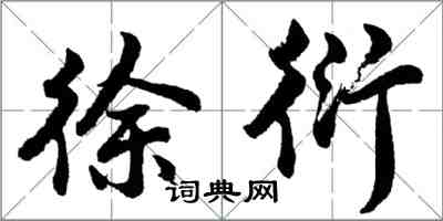 胡問遂徐衍行書怎么寫