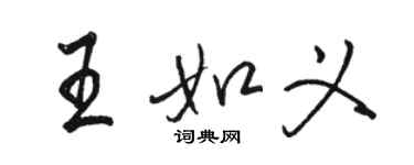 駱恆光王如義行書個性簽名怎么寫