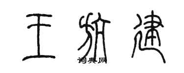 陳墨王航建篆書個性簽名怎么寫