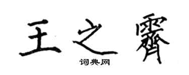 何伯昌王之霽楷書個性簽名怎么寫