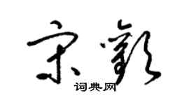 梁錦英宋歡草書個性簽名怎么寫