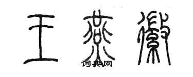 陳墨王燕徽篆書個性簽名怎么寫