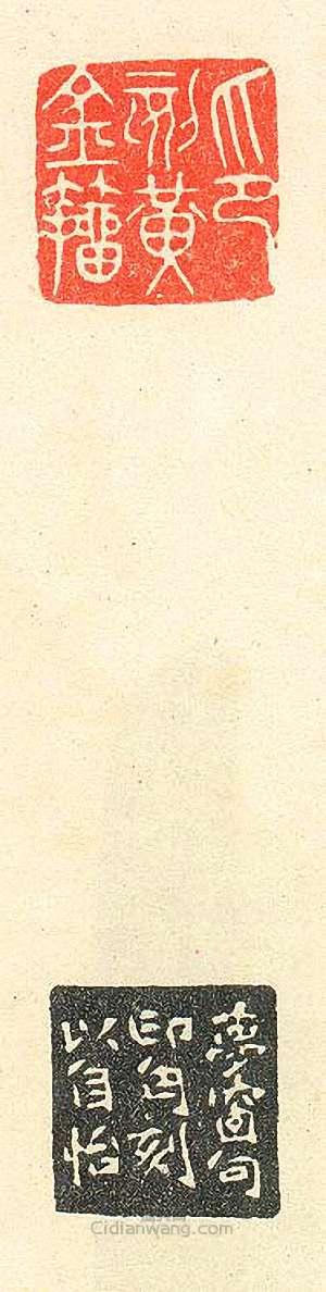 “印刻黃金籀”篆刻印章