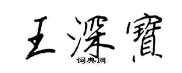 王正良王深寶行書個性簽名怎么寫