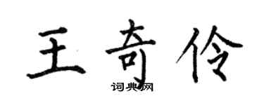 何伯昌王奇伶楷書個性簽名怎么寫