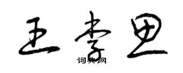 曾慶福王李思草書個性簽名怎么寫