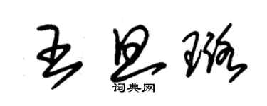 朱錫榮王旦璐草書個性簽名怎么寫