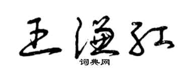 曾慶福王謙紅草書個性簽名怎么寫