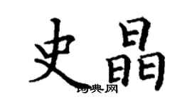 丁謙史晶楷書個性簽名怎么寫