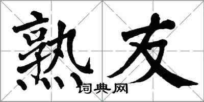 翁闓運熟友楷書怎么寫