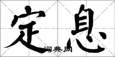 翁闓運定息楷書怎么寫