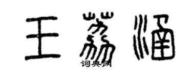 曾慶福王荔涵篆書個性簽名怎么寫