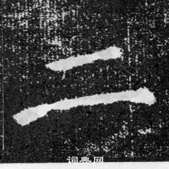 顏真卿顏勤禮碑中二的寫法