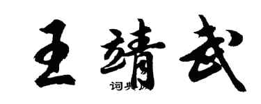 胡問遂王靖武行書個性簽名怎么寫