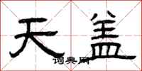 曾慶福天蓋隸書怎么寫