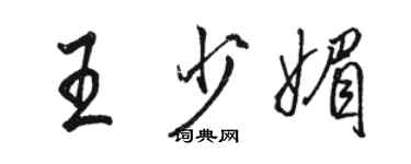 駱恆光王少媚行書個性簽名怎么寫