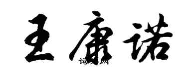 胡問遂王康諾行書個性簽名怎么寫