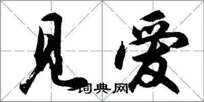 胡問遂見愛行書怎么寫