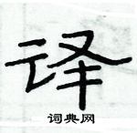 俞建華寫的硬筆隸書譯