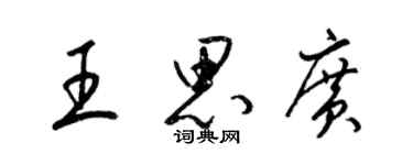 梁錦英王思廣草書個性簽名怎么寫