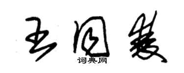 朱錫榮王同雙草書個性簽名怎么寫