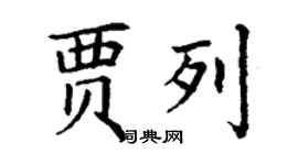 丁謙賈列楷書個性簽名怎么寫