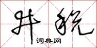 王冬齡井稅草書怎么寫