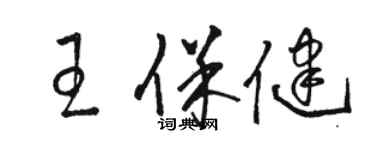 駱恆光王保健草書個性簽名怎么寫