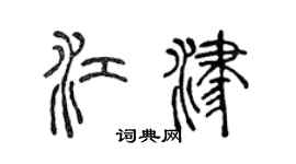 陳聲遠江津篆書個性簽名怎么寫