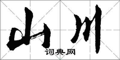 胡問遂山川行書怎么寫