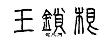 曾慶福王鎖根篆書個性簽名怎么寫