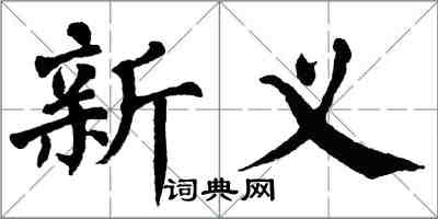 翁闓運新義楷書怎么寫