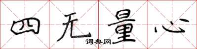侯登峰四無量心楷書怎么寫