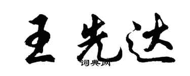 胡問遂王先達行書個性簽名怎么寫