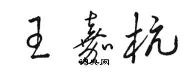 駱恆光王嘉杭草書個性簽名怎么寫