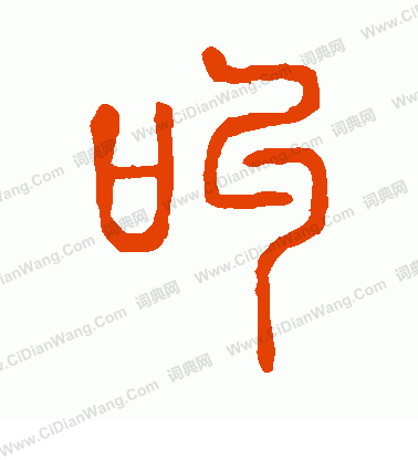 說文解字寫的叫