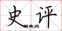 荊霄鵬史評楷書怎么寫