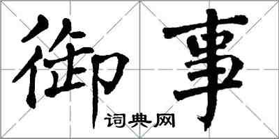 翁闓運御事楷書怎么寫