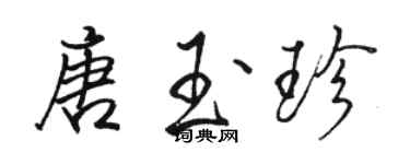 駱恆光唐玉珍行書個性簽名怎么寫