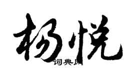 胡問遂楊悅行書個性簽名怎么寫