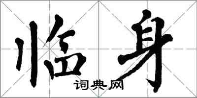 翁闓運臨身楷書怎么寫